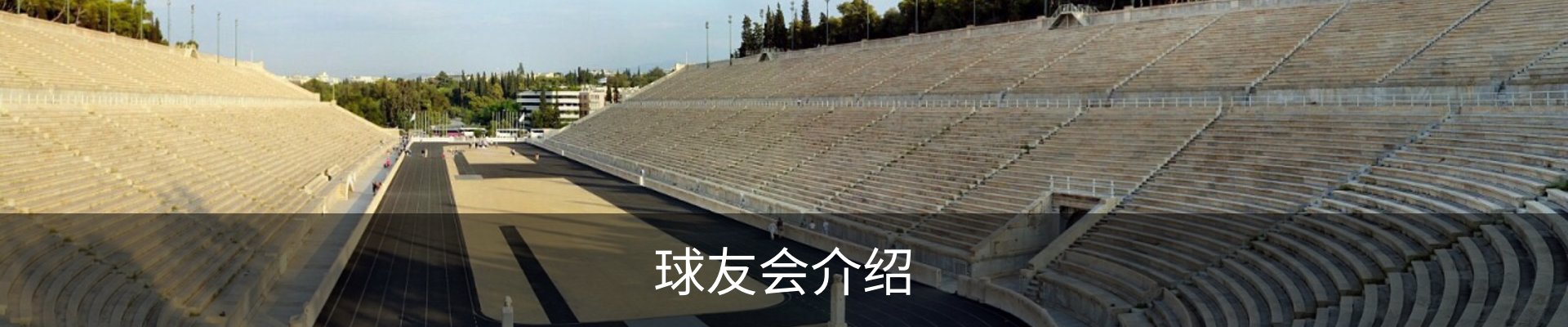 球友会介绍
